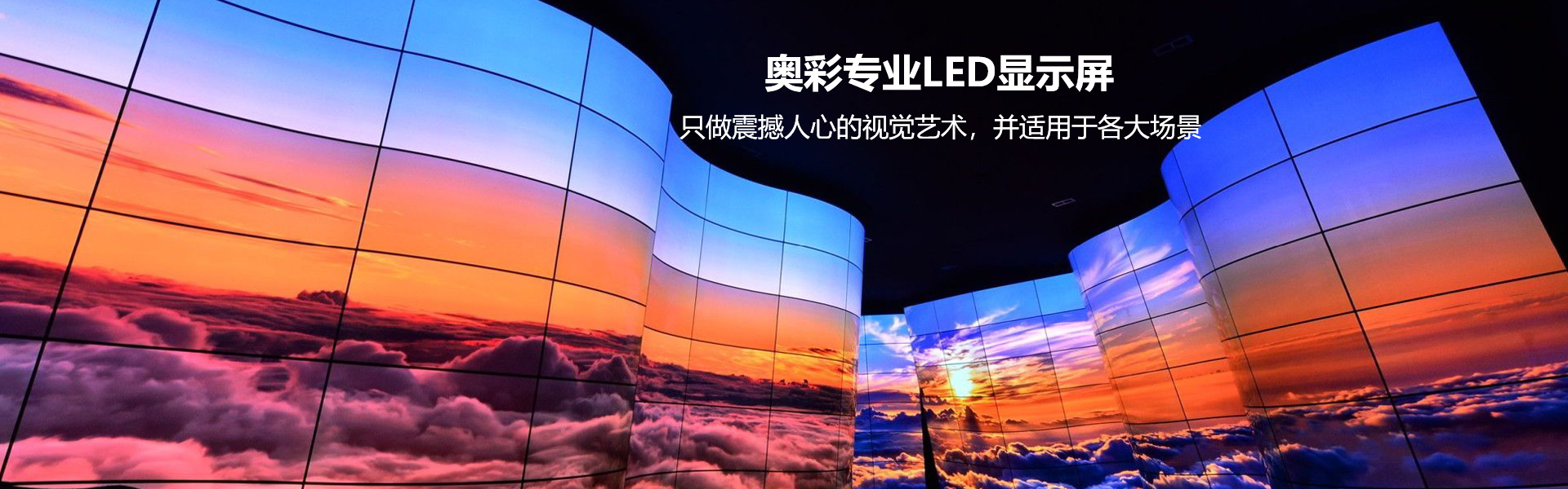 LED显示屏生产厂家，多年行业经验_项目遍布广东