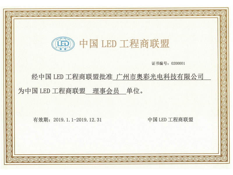 中国LED工程商联盟理事会员单位